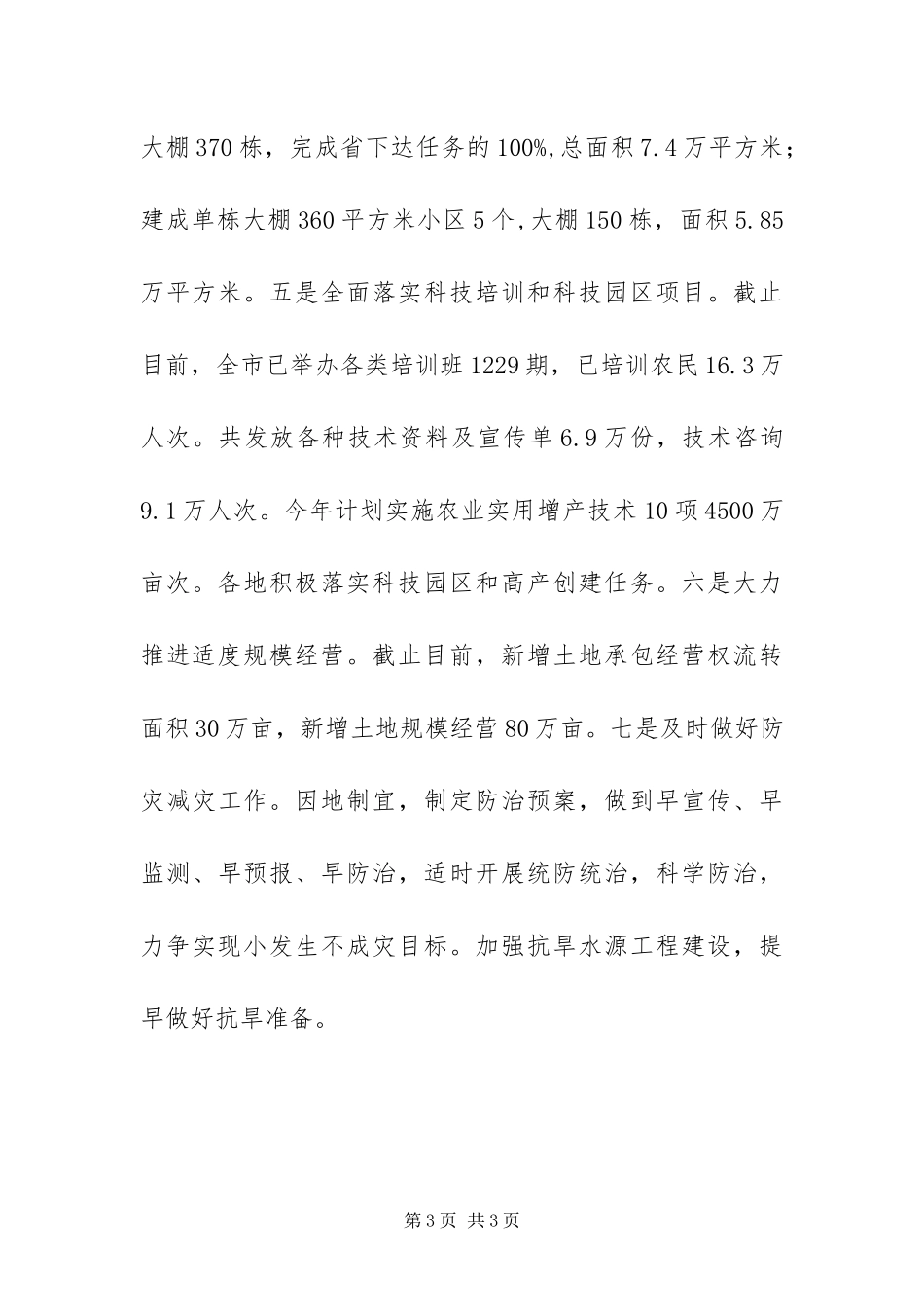2024年备春耕生产情况总结_第3页