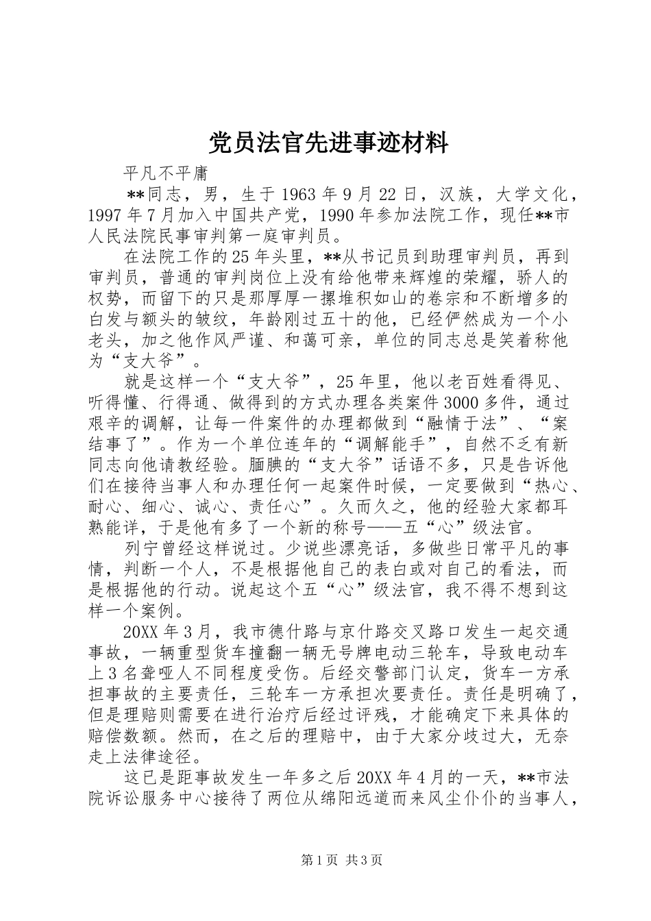 2024年党员法官先进事迹材料_第1页