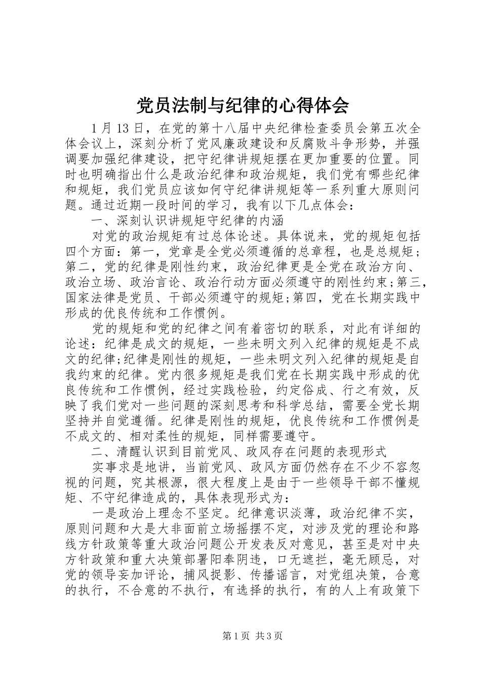 2024年党员法制与纪律的心得体会_第1页