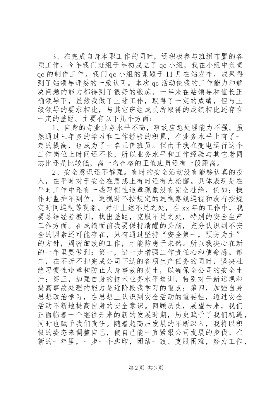 2024年变电站个人工作总结_第2页