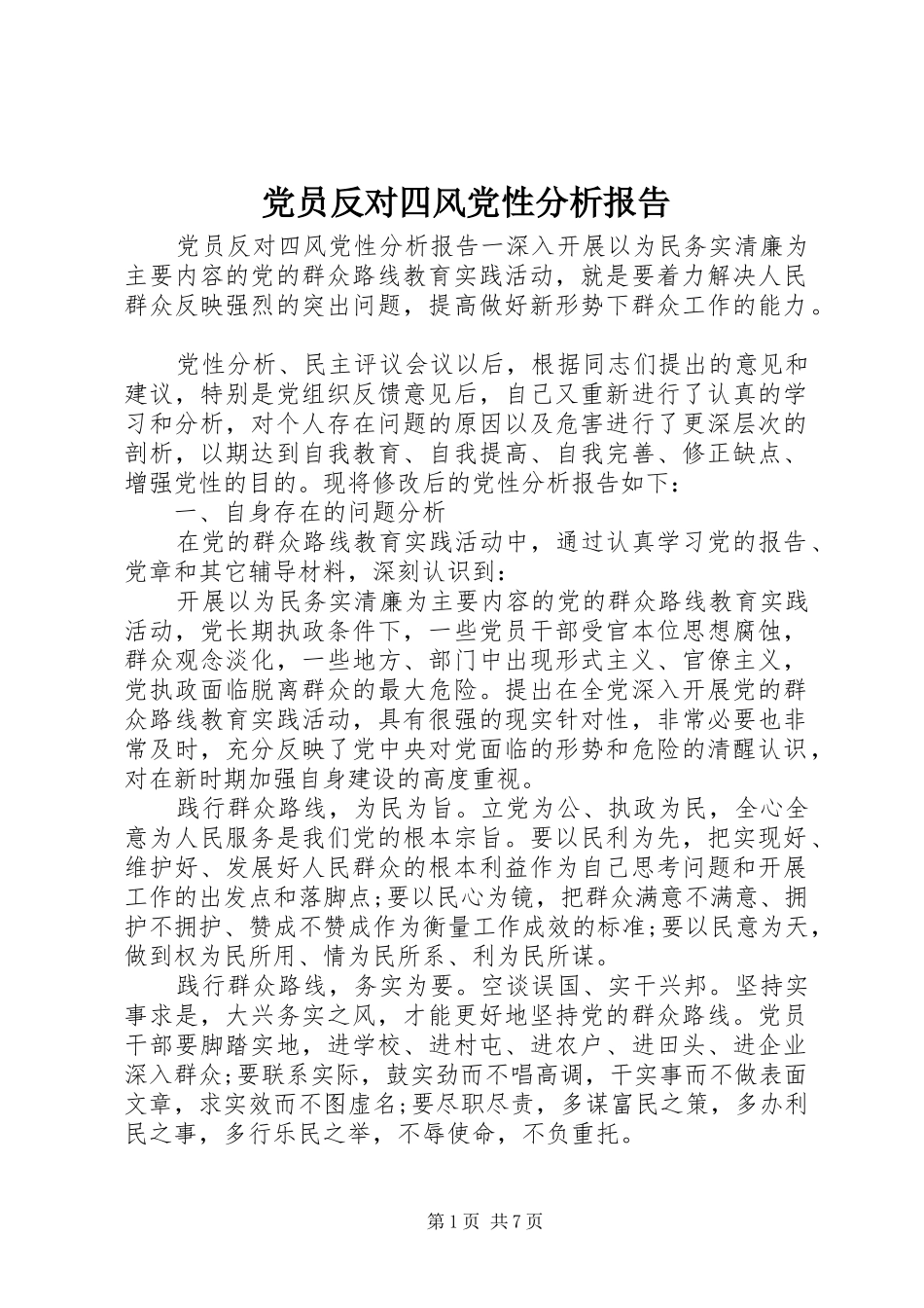 2024年党员反对四风党性分析报告_第1页