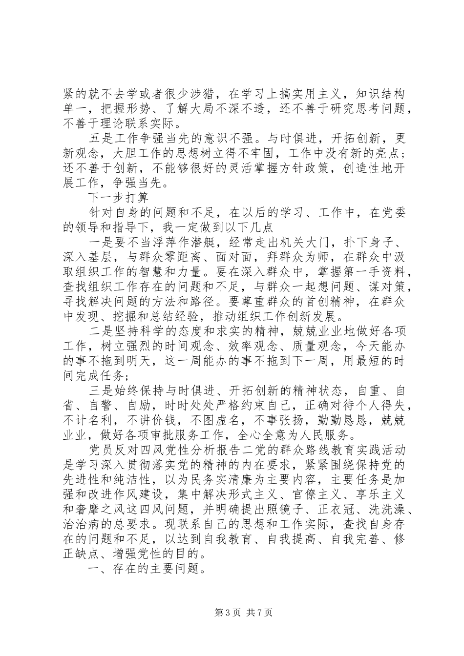 2024年党员反对四风党性分析报告_第3页