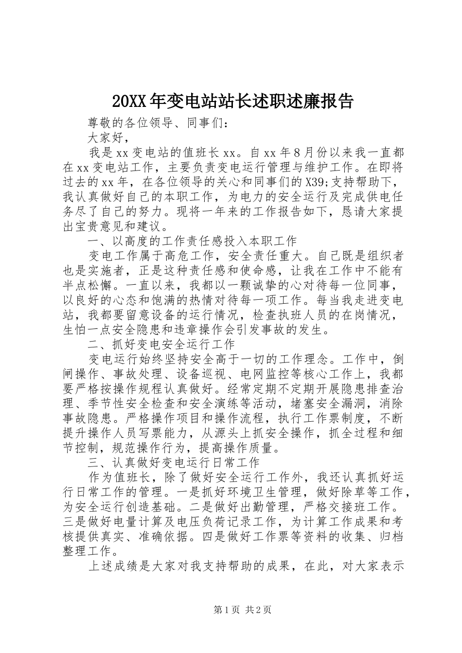 2024年变电站站长述职述廉报告_第1页