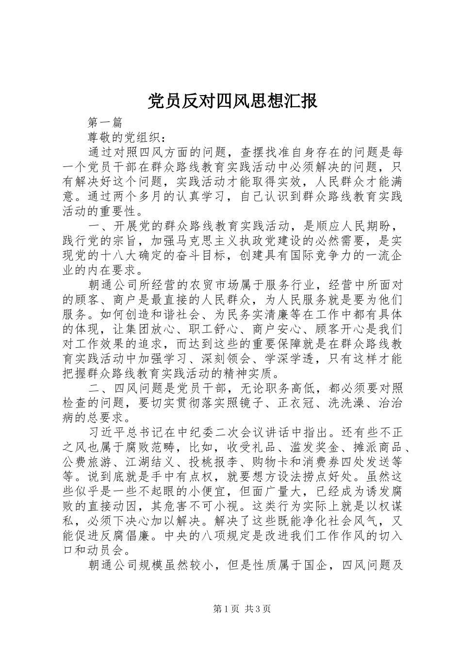 2024年党员反对四风思想汇报_第1页