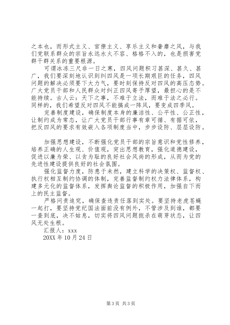 2024年党员反对四风思想汇报_第3页