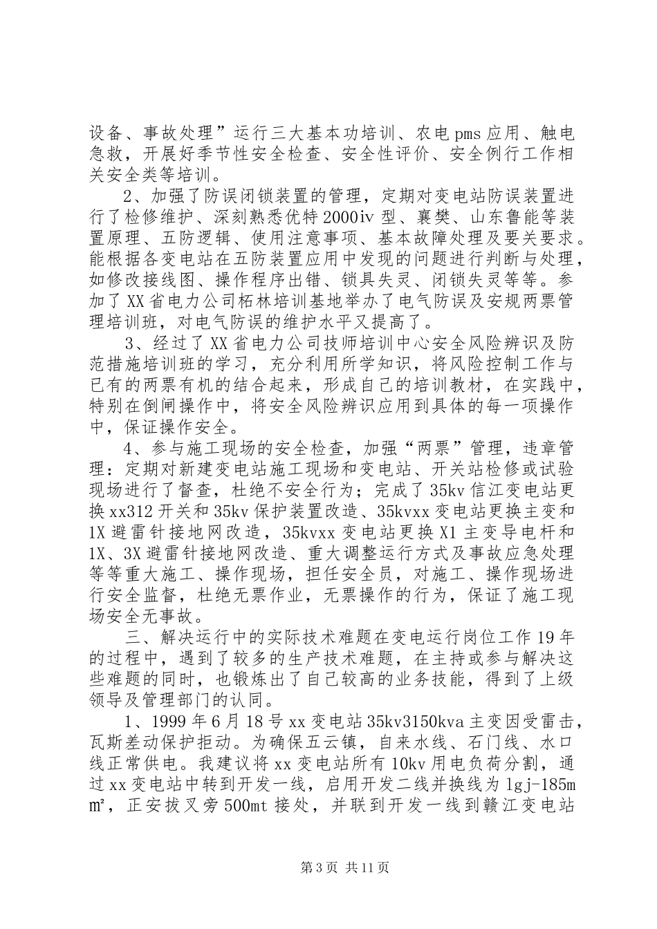 2024年变电站值班员年终个人工作总结_第3页