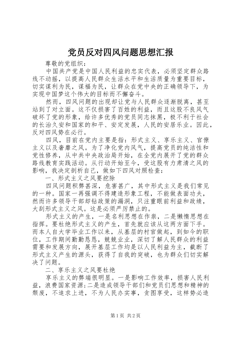 2024年党员反对四风问题思想汇报_第1页
