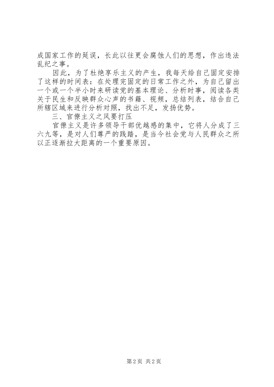 2024年党员反对四风问题思想汇报_第2页