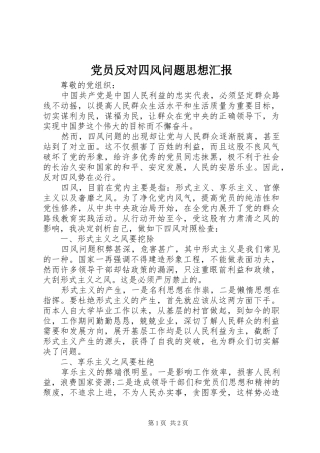 2024年党员反对四风问题思想汇报