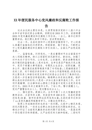 2024年便民服务中心党风廉政和反腐败工作报告