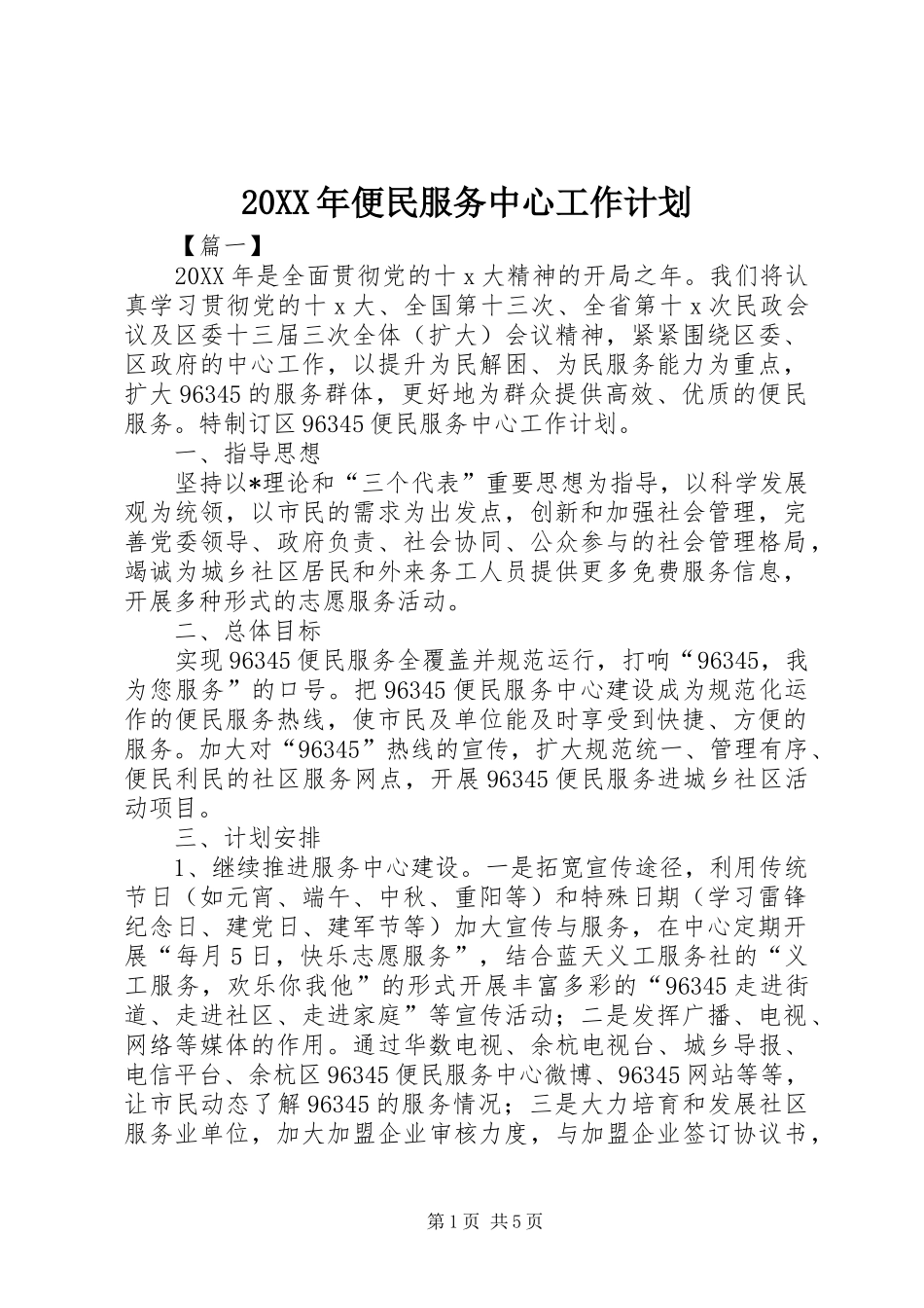 2024年便民服务中心工作计划_第1页