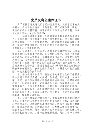 2024年党员反腐倡廉保证书