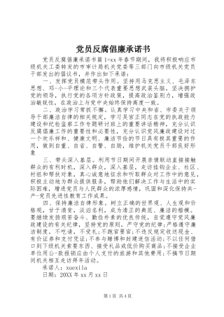 2024年党员反腐倡廉承诺书