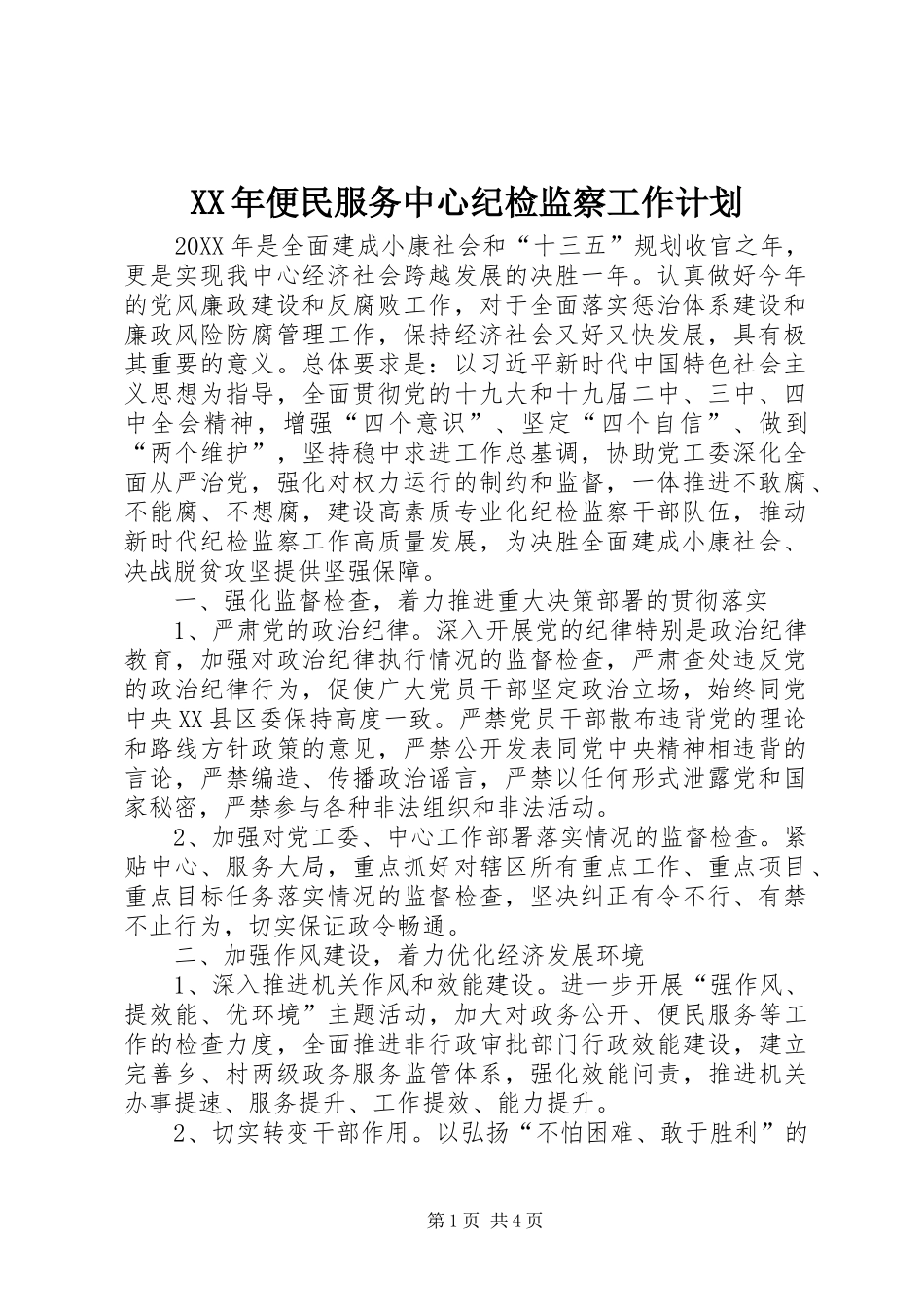 2024年便民服务中心纪检监察工作计划_第1页