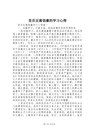 2024年党员反腐倡廉的学习心得