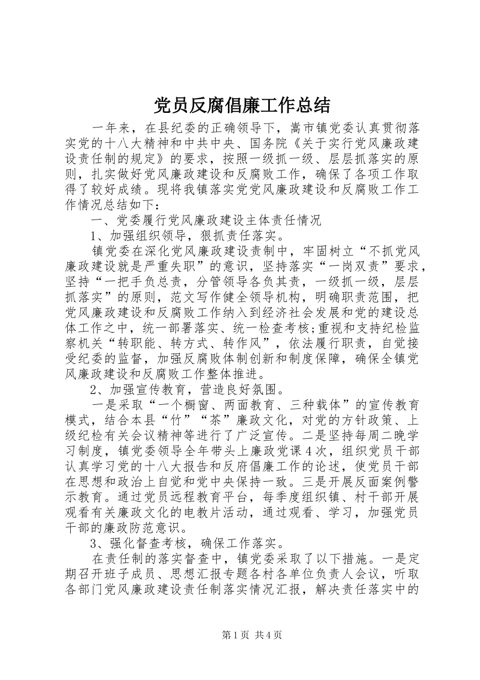 2024年党员反腐倡廉工作总结_第1页