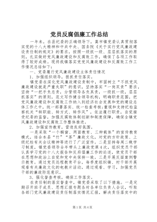 2024年党员反腐倡廉工作总结