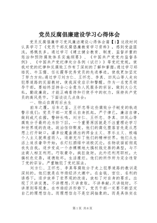 2024年党员反腐倡廉建设学习心得体会
