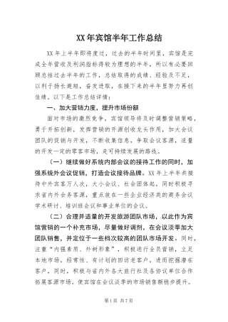 2024年宾馆半年工作总结