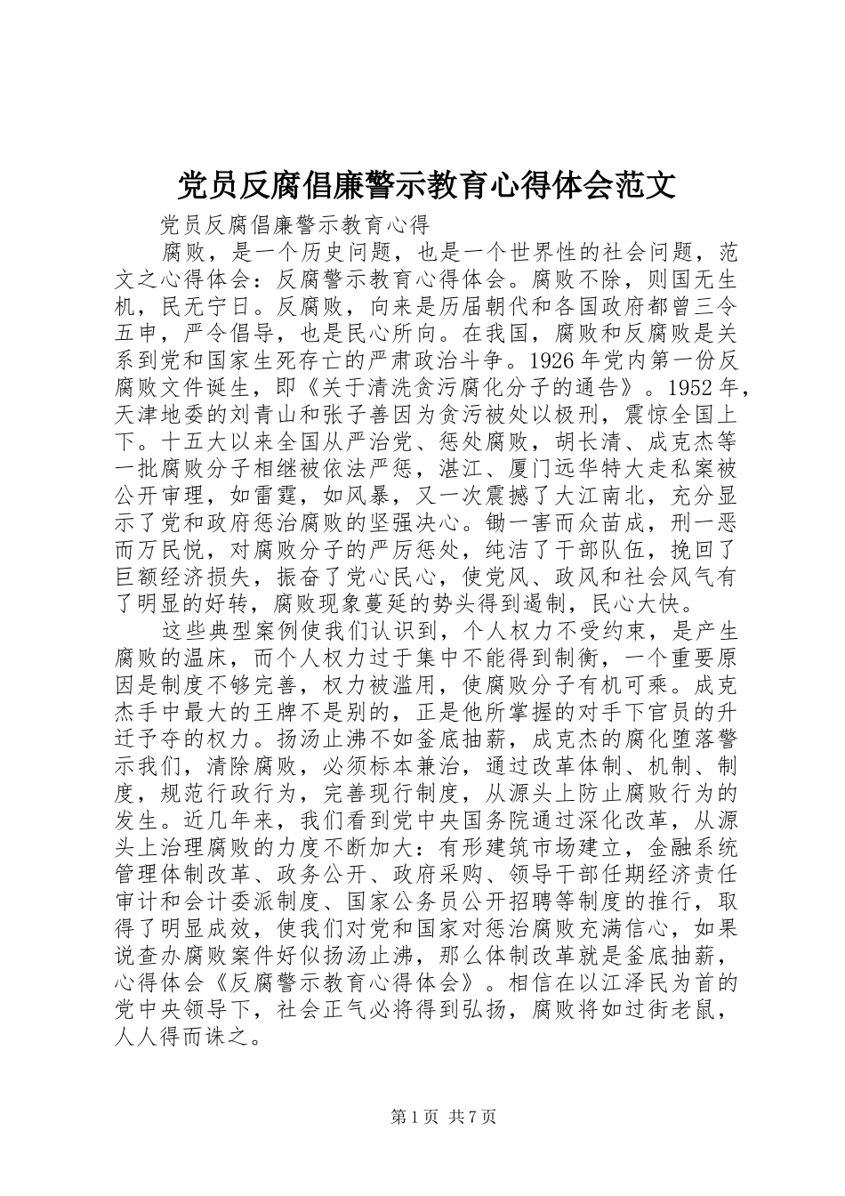 2024年党员反腐倡廉警示教育心得体会范文_第1页