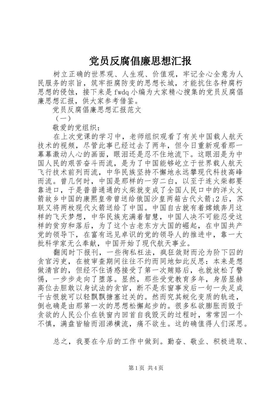 2024年党员反腐倡廉思想汇报_第1页