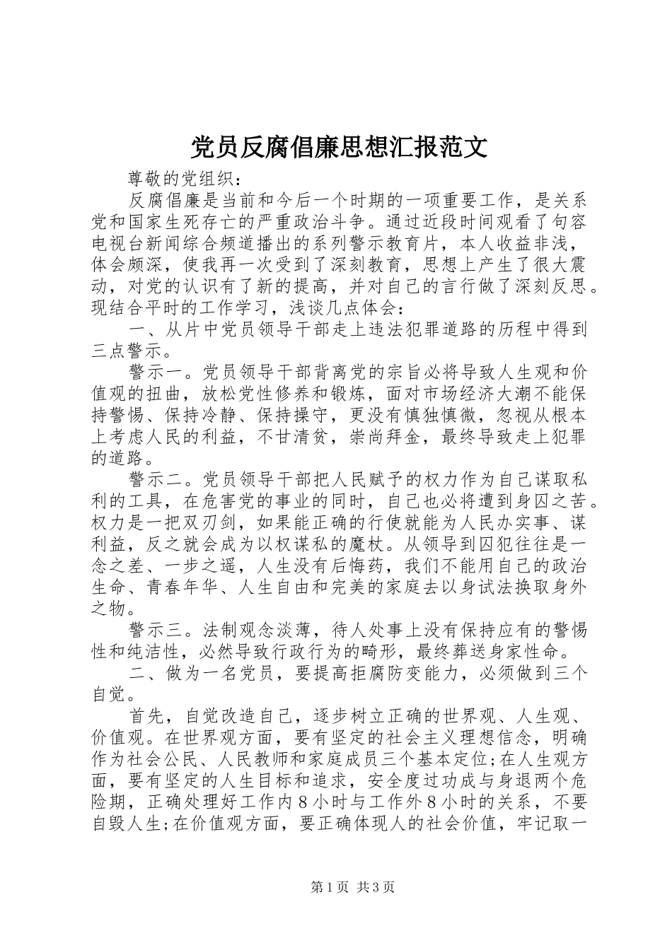 2024年党员反腐倡廉思想汇报范文_第1页