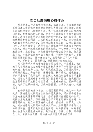 2024年党员反腐倡廉心得体会