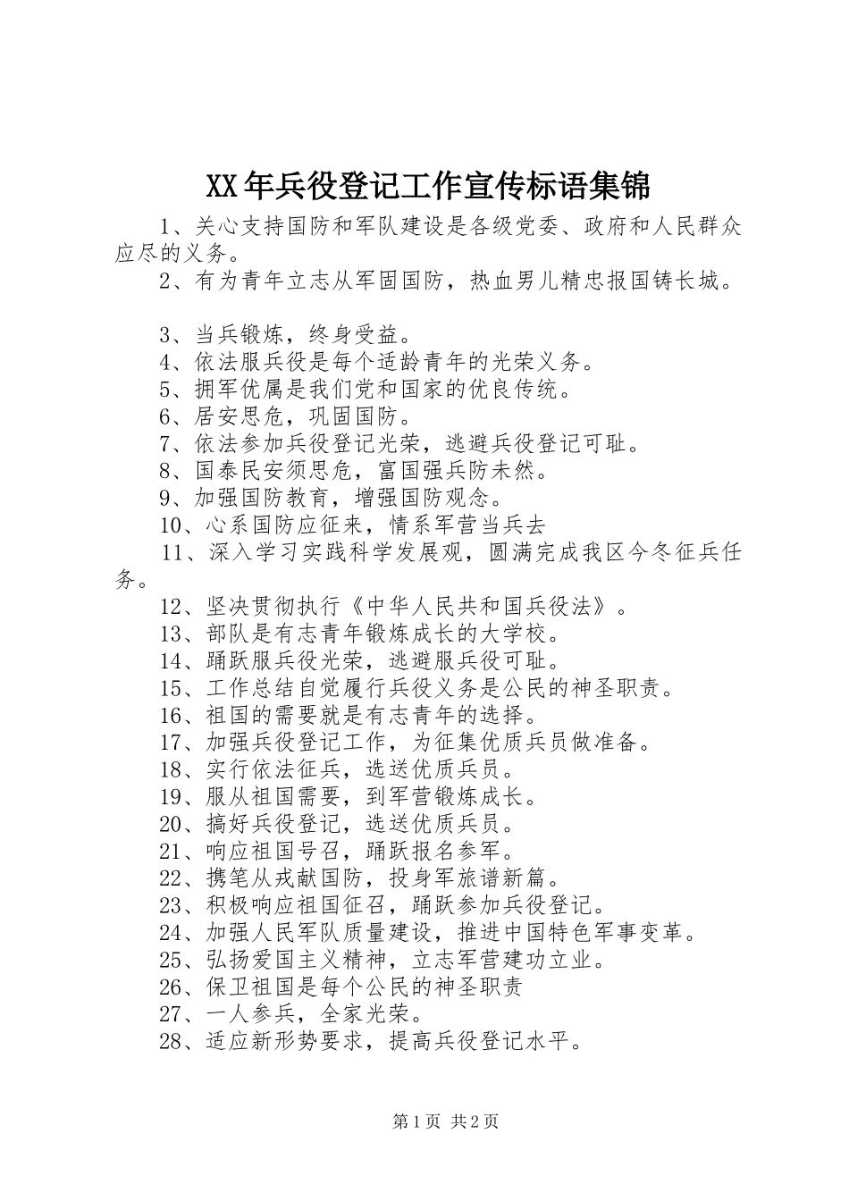 2024年兵役登记工作宣传标语集锦_第1页