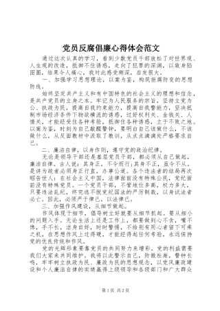2024年党员反腐倡廉心得体会范文
