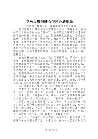 2024年党员反腐倡廉心得体会通用版