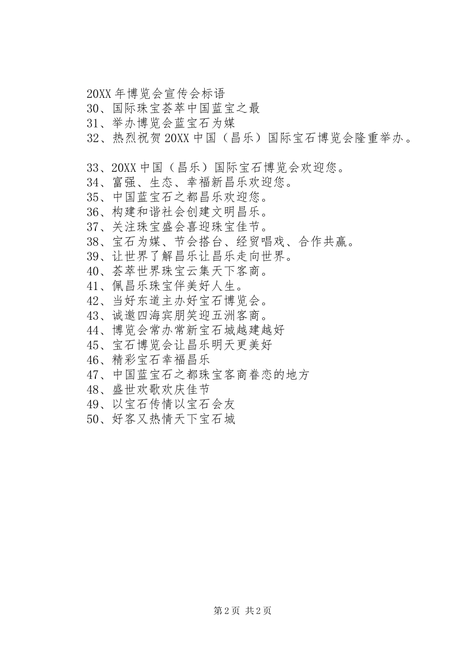 2024年博览会宣传会标语_第2页