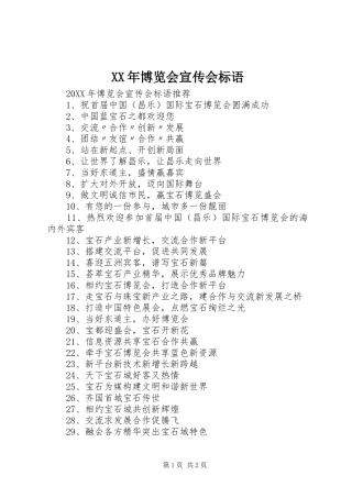 2024年博览会宣传会标语