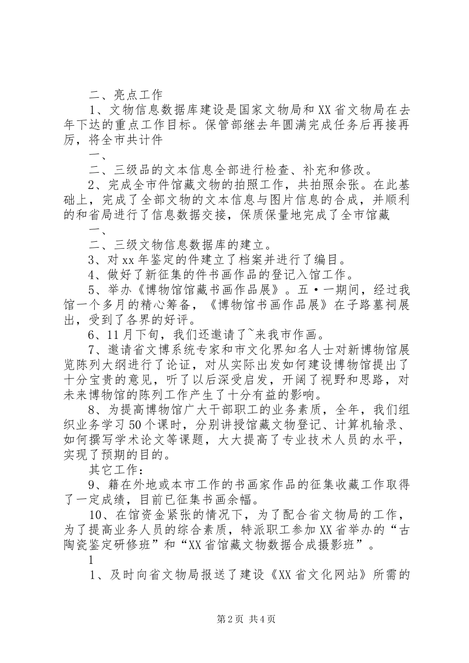 2024年博物馆工作总结范文_第2页