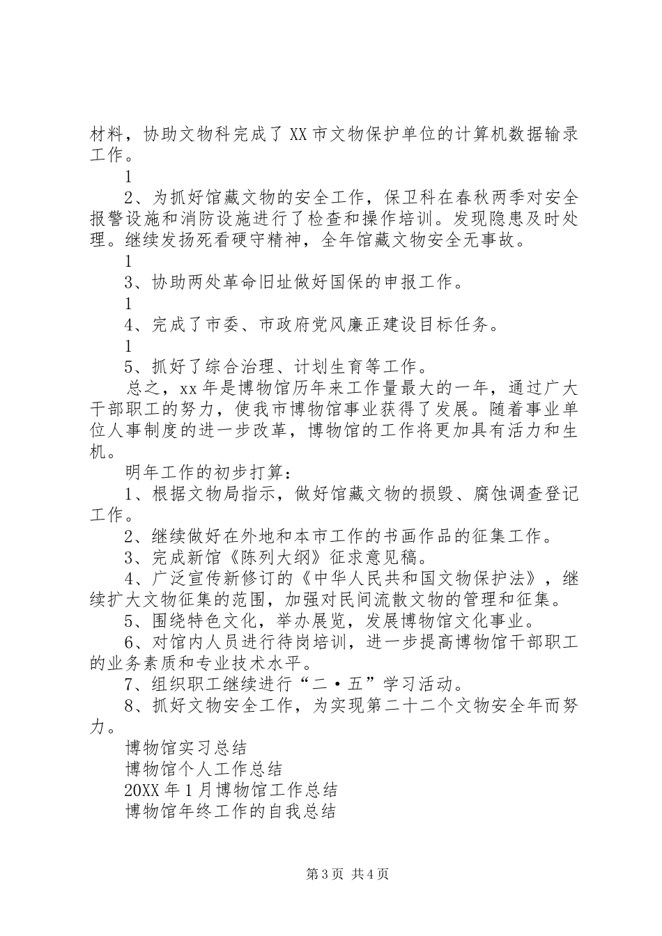 2024年博物馆工作总结范文_第3页