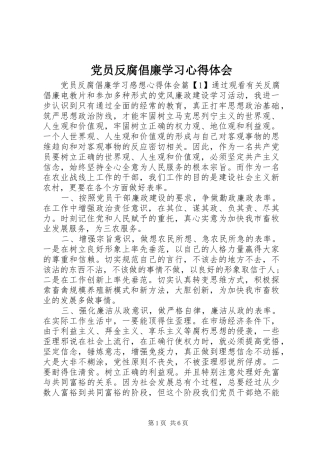 2024年党员反腐倡廉学习心得体会