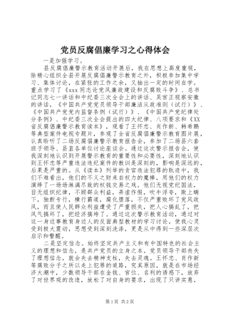 2024年党员反腐倡廉学习之心得体会