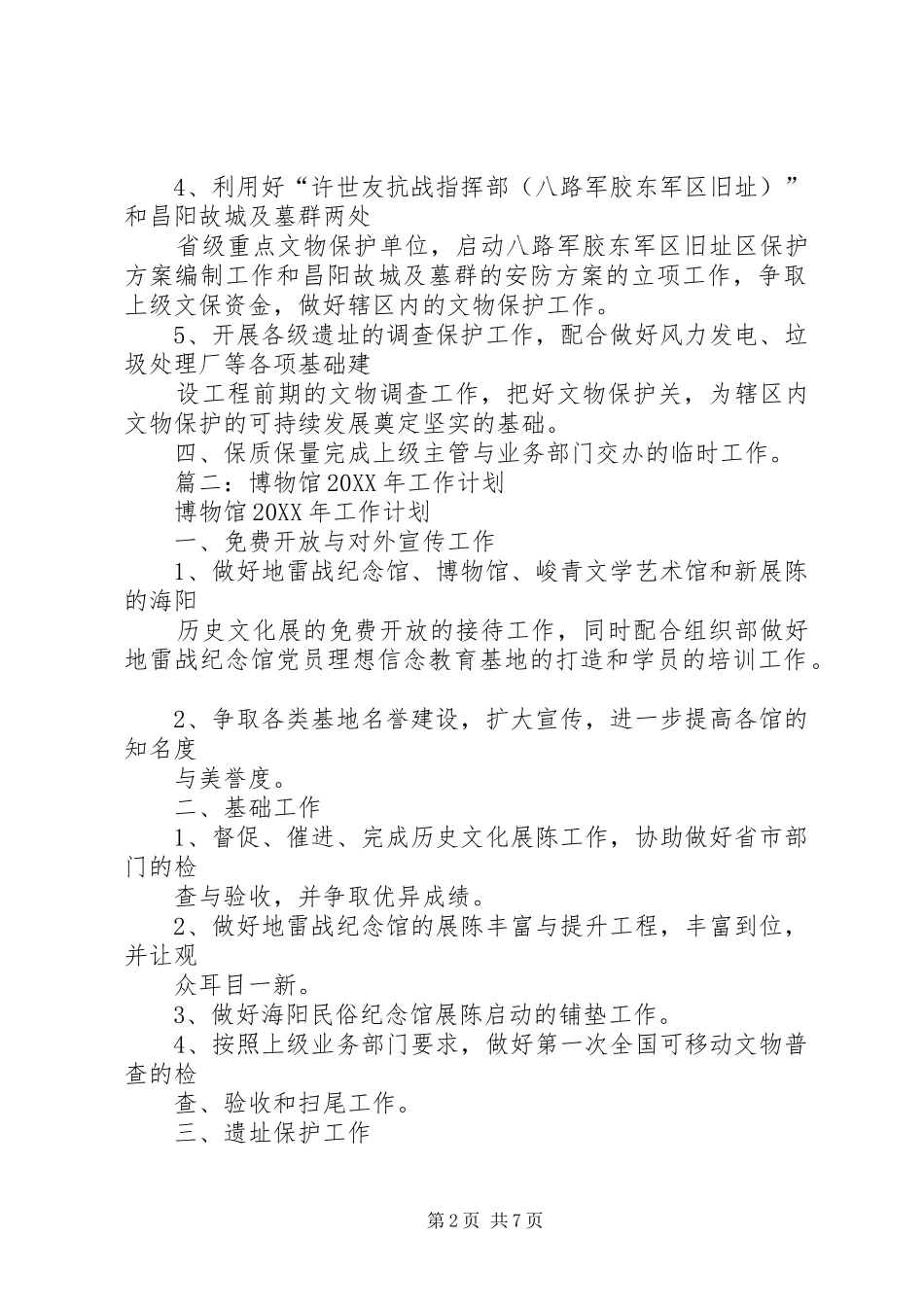 2024年博物馆下半年工作计划_第2页