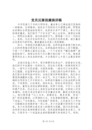 2024年党员反腐倡廉演讲稿