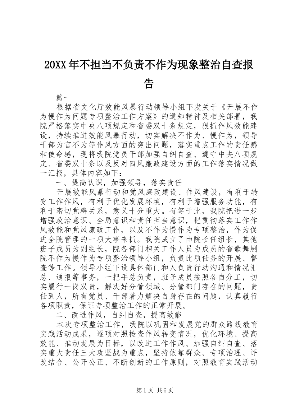 2024年不担当不负责不作为现象整治自查报告_第1页