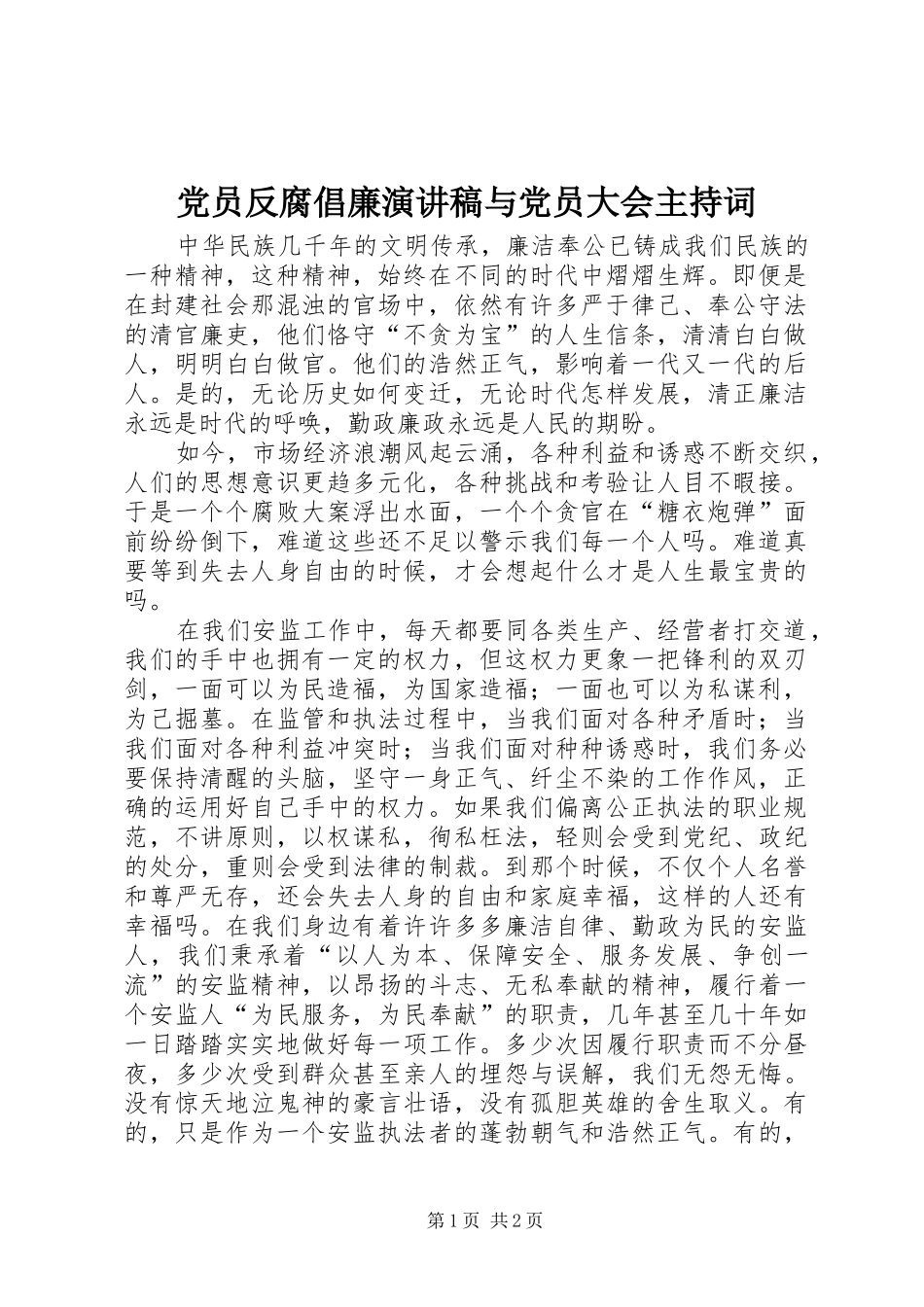 2024年党员反腐倡廉演讲稿与党员大会主持词_第1页
