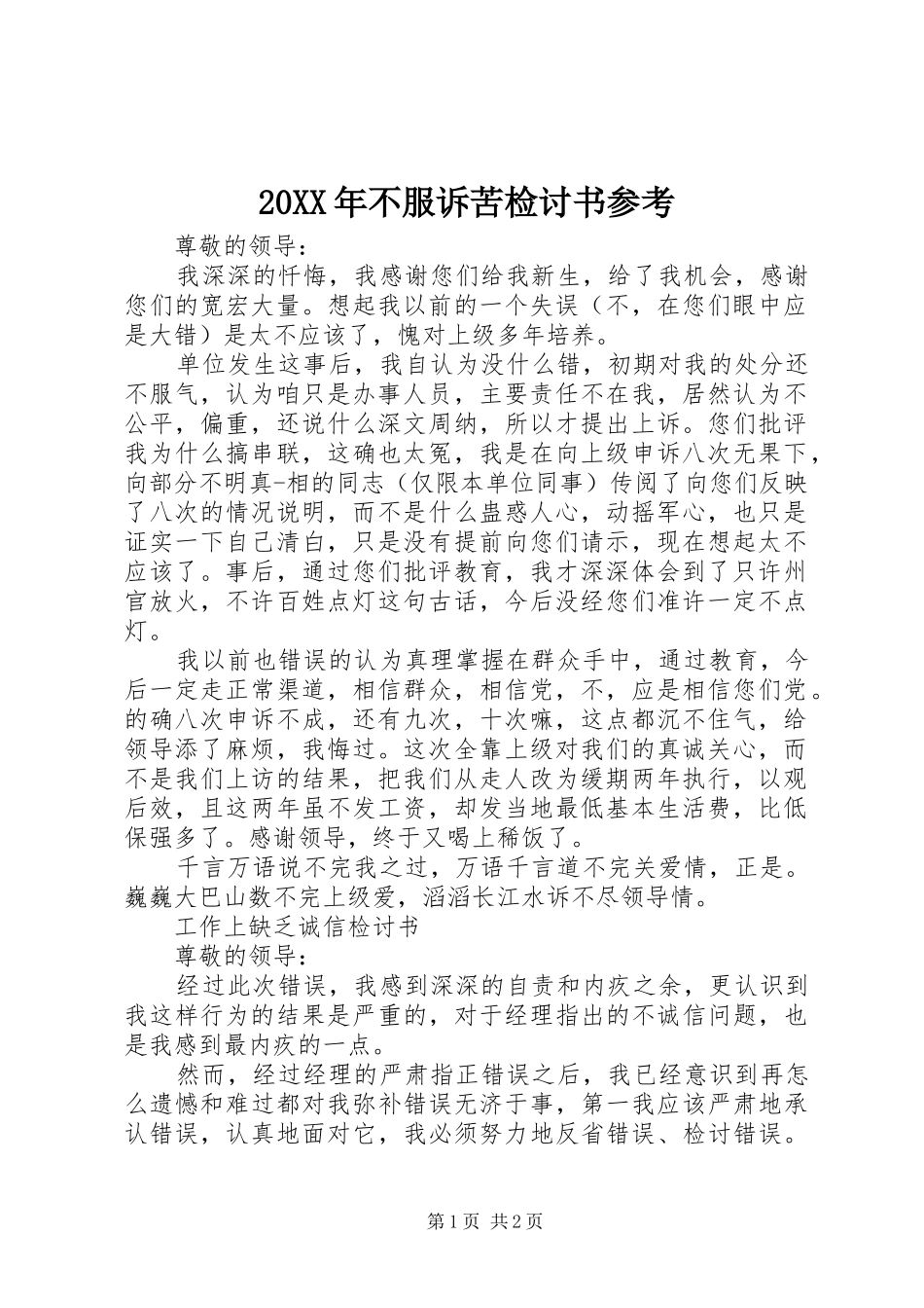 2024年不服诉苦检讨书参考_第1页