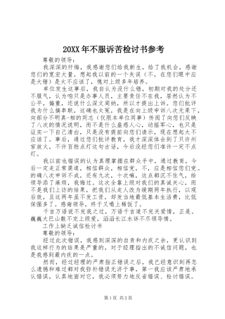 2024年不服诉苦检讨书参考