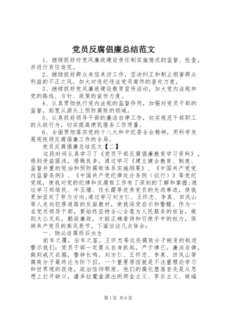 2024年党员反腐倡廉总结范文