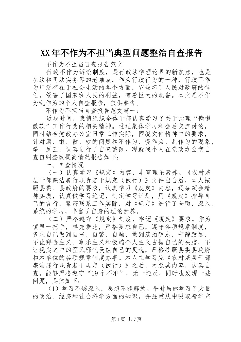 2024年不作为不担当典型问题整治自查报告_第1页