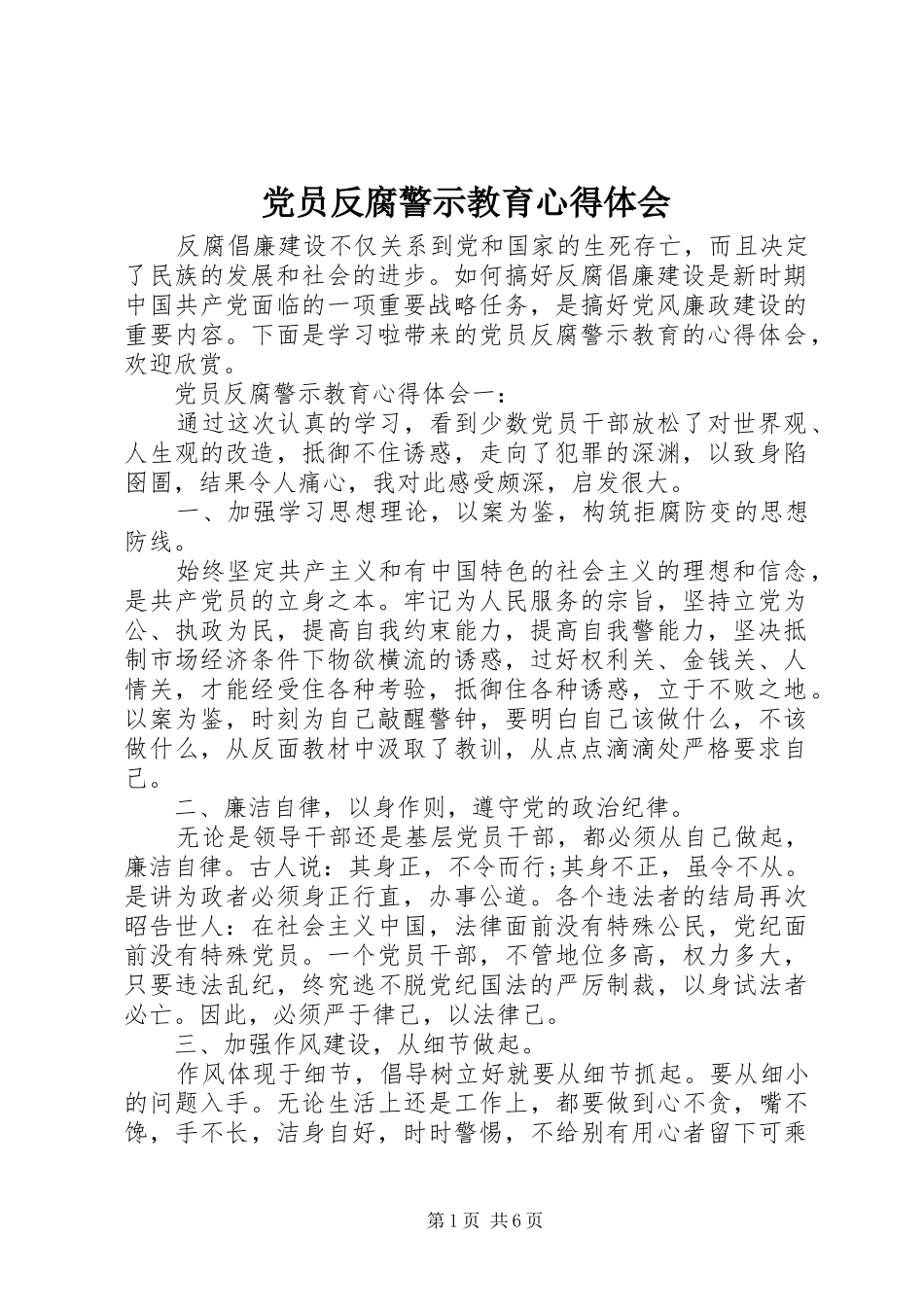 2024年党员反腐警示教育心得体会_第1页
