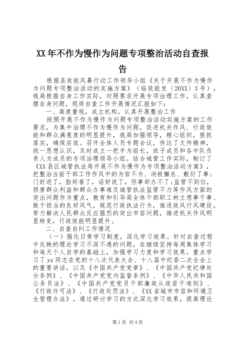 2024年不作为慢作为问题专项整治活动自查报告_第1页