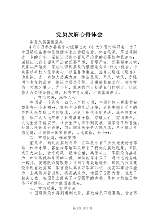 2024年党员反腐心得体会