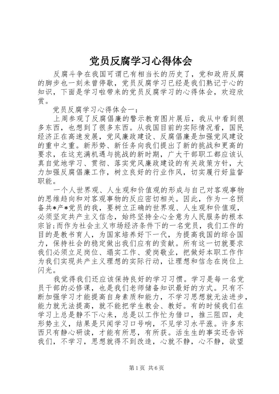 2024年党员反腐学习心得体会_第1页