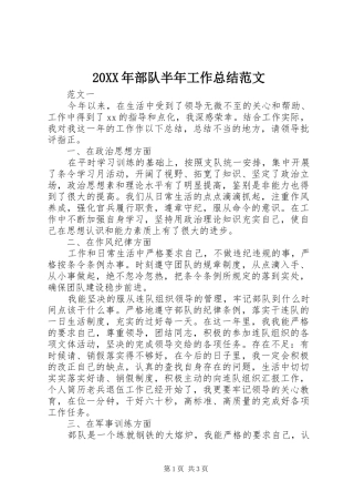 2024年部队半年工作总结范文
