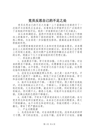 2024年党员反思自己的不足之处